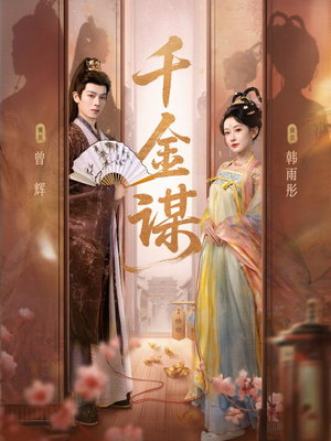 千金谋（82集）好看吗