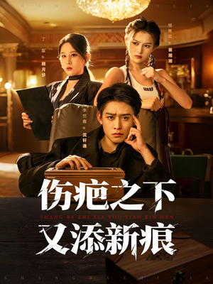 伤疤之下又添新痕（60集）在哪个平台看