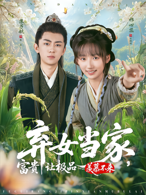 弃女当家，富贵让极品羡慕不来（81集）短剧追到爽