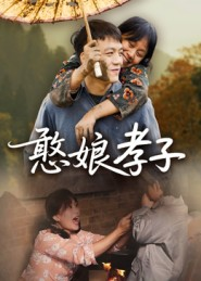 憨娘孝子（35集）看短剧放松一下