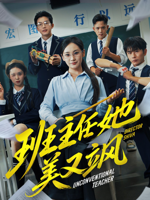 别惹班主任她是全能王(83集) 别惹班主任她是全能王(83集)精彩的短剧