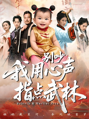 别吵我用心声指点武林（65集）1-102集