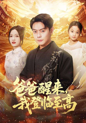 爸爸醒来，我登临至高（80集）解说