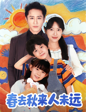 花开花落人团圆（79集）短剧抢先看