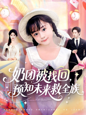 奶团被找回预知未来救全族（69集）红果短剧免费看