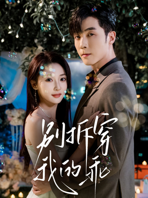 别拆穿我的乖（69集）百度在线观看