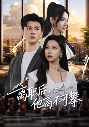 离职后，他高不可攀（40集）精彩短剧天天看