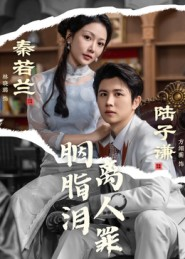 胭脂泪离人罪（60集）最新上映的短剧