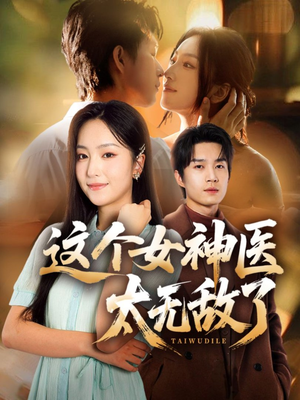 这个女神医太无敌了(84集) 这个女神医太无敌了(84集)网络小短剧