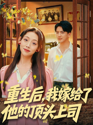 重生后，我嫁给了他的顶头上司（74集）百度在线观看