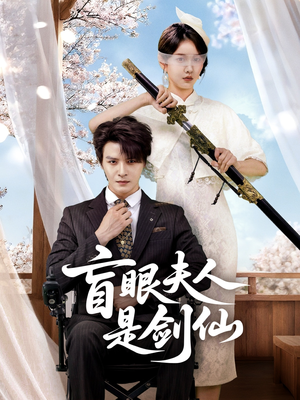 盲眼夫人是剑仙（60集）精彩短剧上线