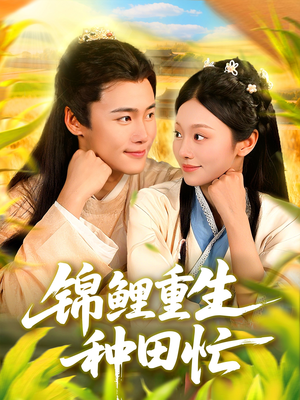 锦鲤重生种田忙（105集）爆款短剧追不停