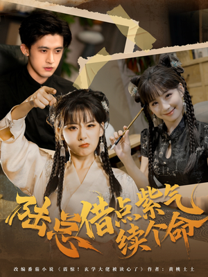 陆总借点紫气续个命（63集）免费短剧大全