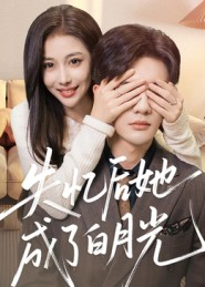 失忆后她成了白月光（50集）好看吗
