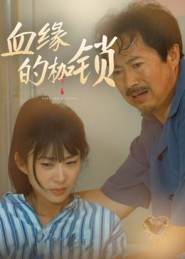 血缘的枷锁（60集）免费在线看全集