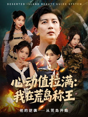 心动值拉满,我在荒岛称王(74集) 心动值拉满,我在荒岛称王(74集)海量短剧免费看
