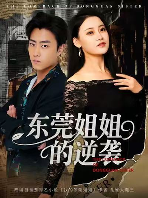 东莞姐姐的逆袭（60集）短剧每日分享