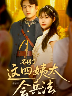 不得了，这四姨太会兵法（63集）热门短剧大全