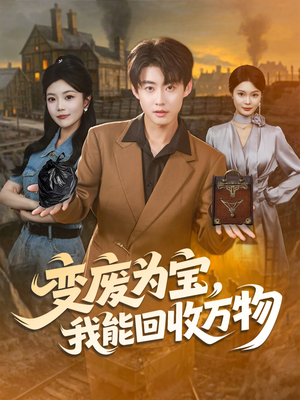 变废为宝，我能回收万物（84集）爱上了这部剧了