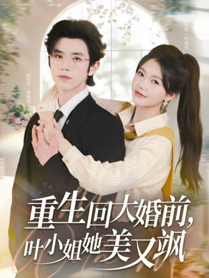 重生回大婚前叶小姐她美又飒（88集）热门短剧推荐。