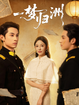 一梦归洲（80集）在哪里可以全集