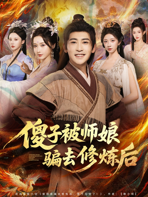 傻子被师娘骗去修炼后（70集）短剧免费看