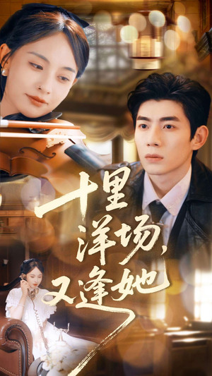 十里洋场，又逢她（80集）短剧追到爽