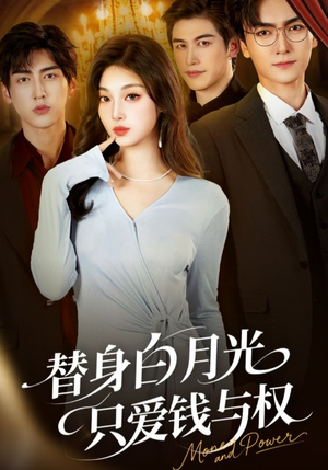 替身白月光只爱钱与权（72集）最火短剧热播中