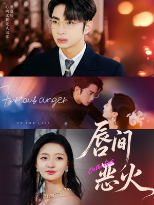 唇间恶火（63集）一起追生活短剧