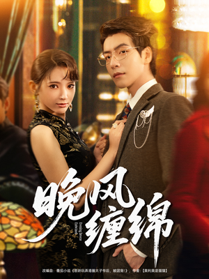 晚风缠绵（69集）在哪里可以看