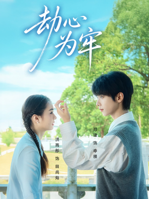 劫心为牢（69集）短剧中追到爽