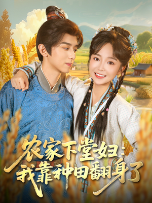 农家下堂妇：我靠种田翻身了（83集）短剧在哪个平台