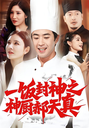 一饭封神之神厨郝天真（80集）无需会员轻松看