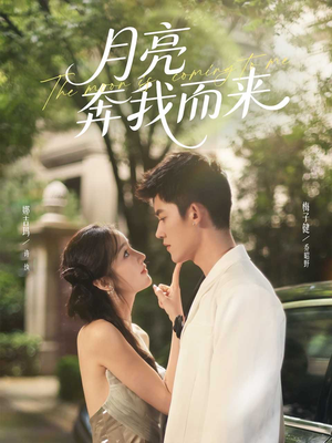 月亮奔我而来（74集）最火爆的短剧