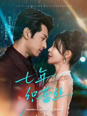 七年织蕾丝（82集）精彩不断免费看