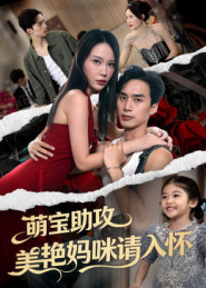 萌宝助攻美艳妈咪请入怀（70集）追短剧看全集