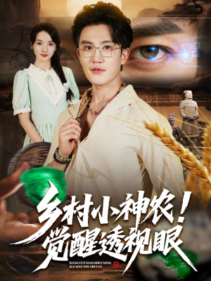 乡村小神农觉醒透视眼（70集）热门短剧在线看