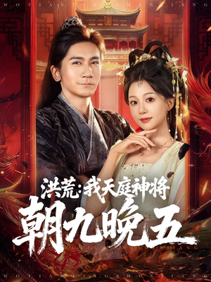 洪荒：我天庭神将朝九晚五（80集）经典老剧免费看