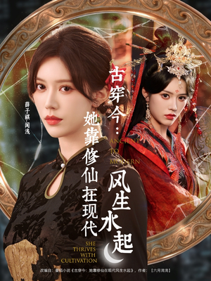 古穿今：她靠修仙在现代风生水起（65集）热门短剧分享