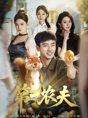 第一农夫（80集）短剧太精彩了