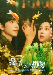 我们在云端相吻（60集）短剧分享剧集