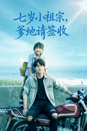 七岁小祖宗爹地请签收（61集）战神短剧推荐