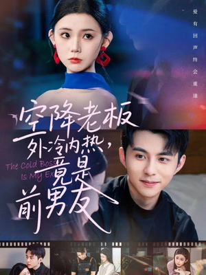 空降老板外冷内热，竟是前男友（76集）爆火短剧推荐