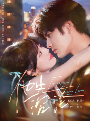 他先沉沦（58集）好看短剧推荐