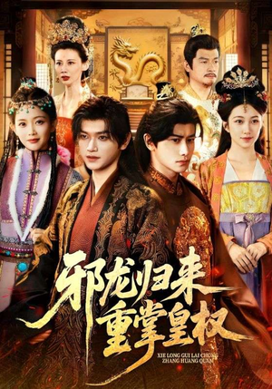 邪龙归来重掌皇权（60集）短剧每日分享