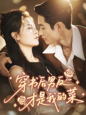 穿书后男反才是我的菜（71集）免费短剧看全集