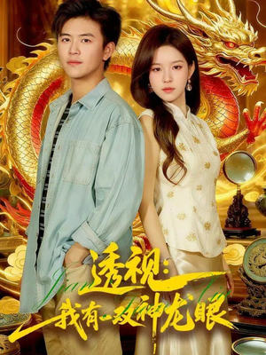 鉴宝天下（100集）集免费看短剧