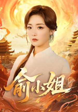 俞小姐（66集）全部免费看全集