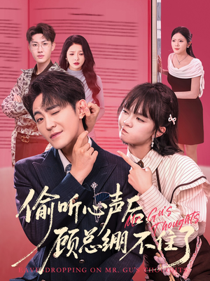 偷听心声后,顾总绷不住了(60集) 偷听心声后,顾总绷不住了(60集)剧情简介