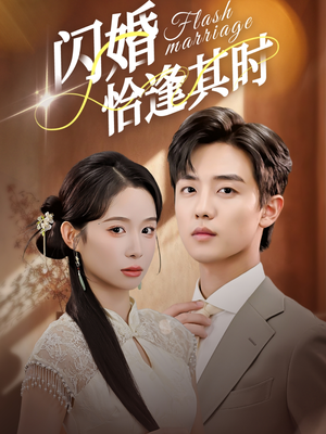 闪婚恰逢其时（53集）真的太好看了